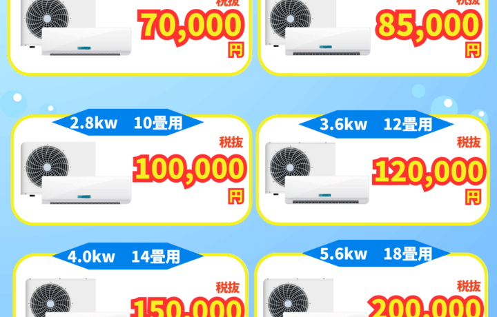 ? 大特価！夏のキャンペーン「エアコンフェア」 - 沖縄で蓄電池の導入 